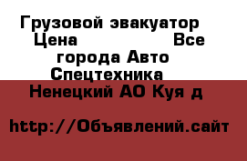 Грузовой эвакуатор  › Цена ­ 2 350 000 - Все города Авто » Спецтехника   . Ненецкий АО,Куя д.